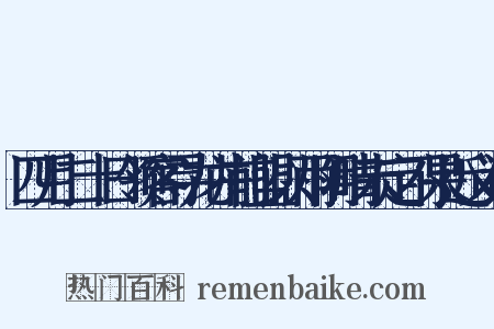 四月二十日领客寻龙井前盟以雨阴晴未定不果近义词是什么意思的图片